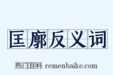 匡廓反义词是什么意思的图片